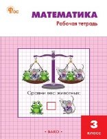 РТ Математика 3 кл.: Рабочая тетрадь к УМК Моро.