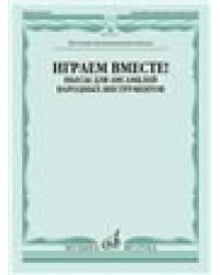 Играем вместе Пьесы для ансамблей народных инструментов. ДМШ