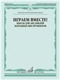 Играем вместе Пьесы для ансамблей народных инструментов. ДМШ