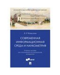 Современная информационная среда и наукометрия. Уч. пос.-М.:Проспект,2023. 241702