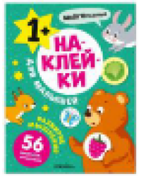 Наклейки для малышей. Развитие мышления