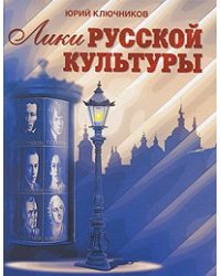 Лики русской культуры