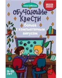 Обучающие квесты: 9-10 лет: борьба с компьютерныи вирусом дп