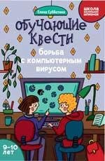 Обучающие квесты: 9-10 лет: борьба с компьютерныи вирусом дп