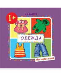 Мои первые слова. Одежда для детей 1-3 лет