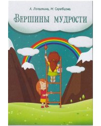 Вершины мудрости. 50 уроков о смысле жизни