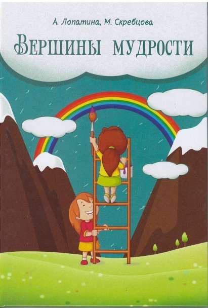 Вершины мудрости. 50 уроков о смысле жизни