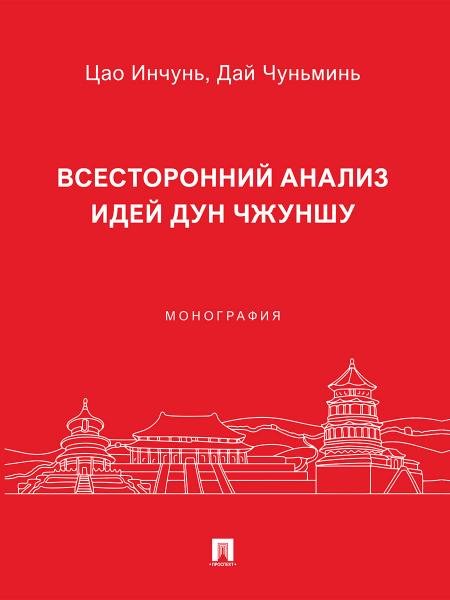 Всесторонний анализ идей Дун Чжуншу. Монография.-М.:Проспект,2026.
