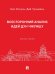 Всесторонний анализ идей Дун Чжуншу. Монография.-М.:Проспект,2026.