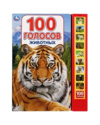 100 голосов животных 10 зв.кнопок, 100 звуков 233х302мм 10 стр Умка в кор.24шт