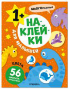 Наклейки для малышей. Цвета