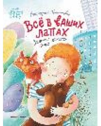 Всё в ваших лапах: заметки уличного кота