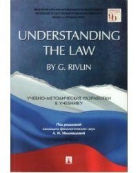 Understanding the Law by G. Rivlin. Учебно-методические разработки к учебнику.-М.:РГ-Пресс,2022. 235623