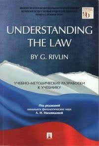 Understanding the Law by G. Rivlin. Учебно-методические разработки к учебнику.-М.:РГ-Пресс,2022. 235623
