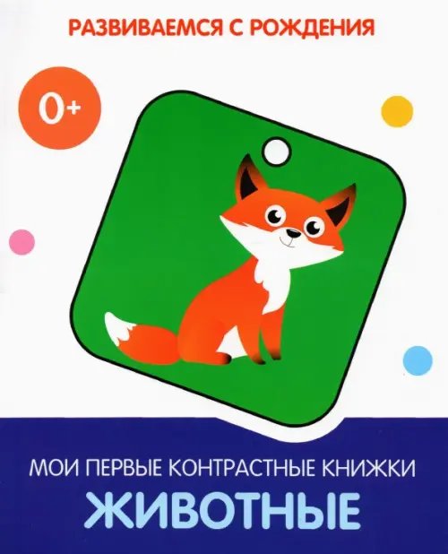 РсР Животные. Мои первые контрастные книжки