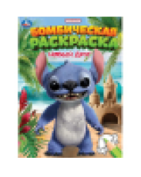 Новый друг. Раскраска Бомбическая. 214х290 мм. Скрепка. 16 стр. Умка в кор.50шт