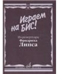 Играем на бис Из репертуара Фридриха Липса. Произведения для баяна