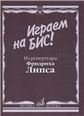 Играем на бис Из репертуара Фридриха Липса. Произведения для баяна