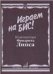 Играем на бис Из репертуара Фридриха Липса. Произведения для баяна