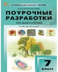 ПШУ 7 кл. Биология к УМК Пасечника.