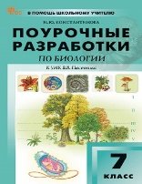 ПШУ 7 кл. Биология к УМК Пасечника.