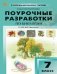 ПШУ 7 кл. Биология к УМК Пасечника.