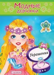 Обложка книги «Украшения», ISBN 9785985039276