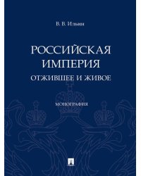 Российская империя: отжившее и живое. Монография.-М.:Проспект,2024. 245162