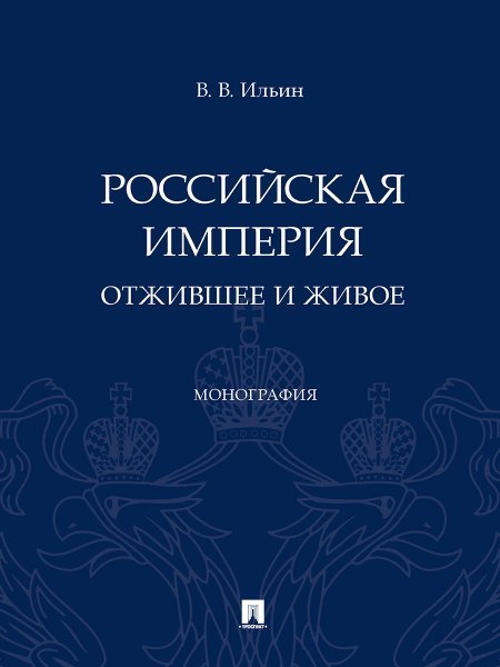 Российская империя: отжившее и живое. Монография.-М.:Проспект,2024. 245162