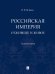 Российская империя: отжившее и живое. Монография.-М.:Проспект,2024. 245162