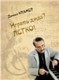 Играть джаз Легко Этюды, упражнения, пьесы для фортепиано