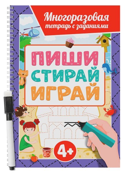 СЕРИЯ: МНОГОРАЗОВАЯ ТЕТРАДЬ с заданиями с маркером, глянц.лам. картон, кругл.углы, на гребне 200х296 (ПрофПресс) МНОГОРАЗОВАЯ ТЕТРАДЬ с заданиями с маркером. ПИШИ-СТИРАЙ-ИГРАЙ 4+