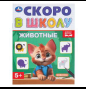 Животные. Скоро в школу. 145х190 мм. Скрепка. 16 стр. Умка в кор.100шт