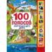 100 голосов окруж. мира 10 зв.кнопок, 100 звуков 233х302мм 10 стр Умка в кор.24шт