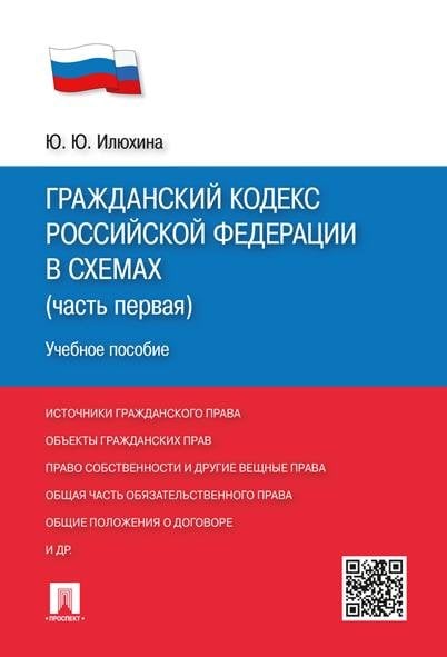 ГК РФ в схемах часть 1.Уч.пос.М.:Проспект,2026. 249762