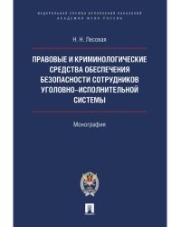 Правовые и криминолог. средства обеспечения безопасности сотрудников уголовно-исполнительной системы.Монография.-М.:Проспект:Академия ФСИН России,2024