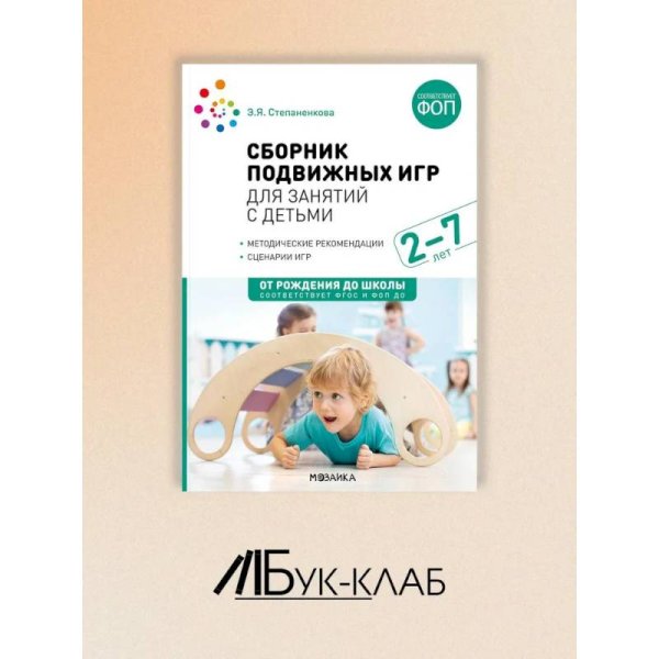 Обложка книги «Сборник подвижных игр для занятий с детьми 2-7 лет. ФГОС, ФОП» — Степаненкова Э. Я., ISBN 9785431544101