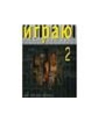 Играю на синтезаторе. Вып. 2: Хрестоматия педагогического репертуара