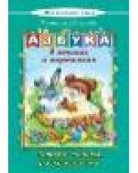 Азбука в стихах и картинках Моя домашняя школа 7БЦ