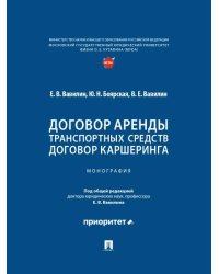 Договор аренды транспортных средств. Договор каршеринга. Монография.-М.:Проспект,2025.