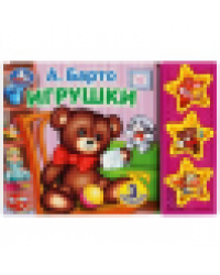 Игрушки Барто А. 3 звук. кн. 206х150мм 6стр Умка в кор.32шт