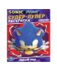 Новый мир. SONIC. Супер-пупер раскраска. 195х255 мм. Скрепка. 16 стр. Умка в кор.50шт