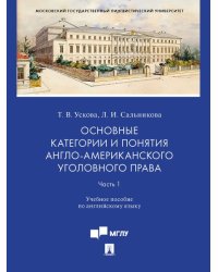 Основные категории и понятия англо-американского уголовного права.Часть 1. Уч. пос. по английскому языку.-М.:Проспект,2024. 242594