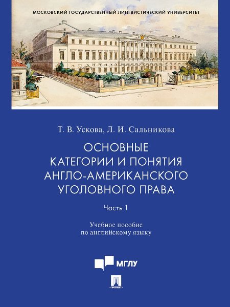 Основные категории и понятия англо-американского уголовного права.Часть 1. Уч. пос. по английскому языку.-М.:Проспект,2024. 242594