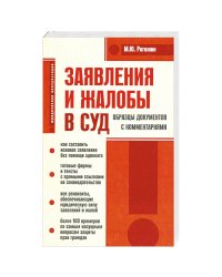 Заявления и жалобы в суд. Образцы документов с комментариями