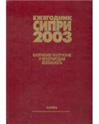 Ежегодник СИПРИ 2003. Вооружения, разоружение и междунар.безоп. 2004г.