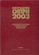 Ежегодник СИПРИ 2003. Вооружения, разоружение и междунар.безоп. 2004г. Ежегодник СИПРИ 2003. Вооружения, разоружение и междунар.безоп. 2004г.