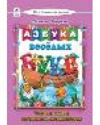 Азбука весёлых буквМоя домашняя школа 7БЦ