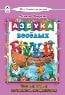 Азбука весёлых буквМоя домашняя школа 7БЦ