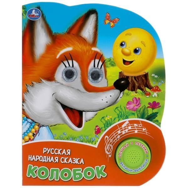 Колобок. рус. нар. сказка 1 кн. 3 песенки, глит. глазки 152х185мм 8 стр Умка в кор.24шт